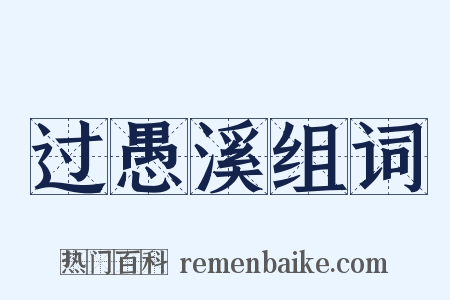 过愚溪组词是什么意思的图片